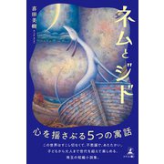 ネムとジド（幻冬舎メディアコンサルティング） [電子書籍]