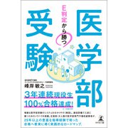 E判定から勝つ 医学部受験（幻冬舎メディアコンサルティング） [電子書籍]