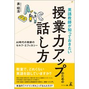英語教師が知っておきたい授業力アップのための話し方 AI時代の教師のセルフ・エフィカシー（幻冬舎メディアコンサルティング） [電子書籍]