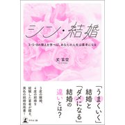 シン・結婚～3・5・8の教えを学べば、あなたの人生は最幸になる～（幻冬舎メディアコンサルティング） [電子書籍]