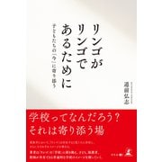リンゴがリンゴであるために 子どもたちの「今」に寄り添う（幻冬舎メディアコンサルティング） [電子書籍]