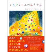 ミルフィーユのふうせん（幻冬舎メディアコンサルティング） [電子書籍]