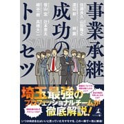 事業承継成功のトリセツ（幻冬舎メディアコンサルティング） [電子書籍]