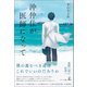 沖仲仕が医師になって（幻冬舎メディアコンサルティング） [電子書籍]
