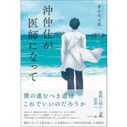 沖仲仕が医師になって（幻冬舎メディアコンサルティング） [電子書籍]
