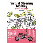 Virtual Steering Monkey 手作りバイクが走るまで（幻冬舎メディアコンサルティング） [電子書籍]