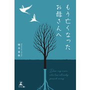 もう亡くなったお母さんへ（幻冬舎メディアコンサルティング） [電子書籍]