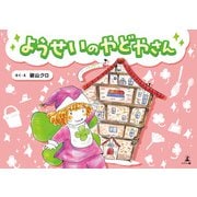 ようせいのやどやさん（幻冬舎メディアコンサルティング） [電子書籍]