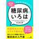 専門医直伝 とにかくわかりやすい糖尿病のいろは（幻冬舎メディアコンサルティング） [電子書籍]