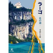 ラーゴ ―北の湖―（幻冬舎メディアコンサルティング） [電子書籍]