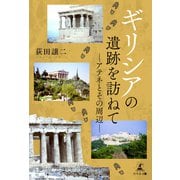 ギリシアの遺跡を訪ねて ―アテネとその周辺―（幻冬舎メディアコンサルティング） [電子書籍]