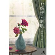 お嬢様の崩壊（幻冬舎メディアコンサルティング） [電子書籍]