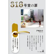 318号室の扉（幻冬舎メディアコンサルティング） [電子書籍]