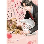 復讐カレシ～溺愛社長の顔にはウラがある～1【単行本版】（ジーオーティー） [電子書籍]