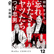 【分冊版】昭和まぼろし 忘れがたきヤツたち 12（ジーオーティー） [電子書籍]