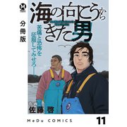 【分冊版】海の向こうからきた男 11（ジーオーティー） [電子書籍]