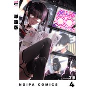 【単話版】メンヘラ○○させてみた 第4狂（ジーオーティー） [電子書籍]