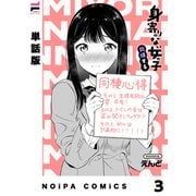 【単話版】身寄りのない女の子 同棲する その3（ジーオーティー） [電子書籍]