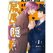 【分冊版】きみは尻尾を隠せない 1.（ジーオーティー） [電子書籍]