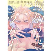 【分冊版】無知のちツガイ 第6話（ジーオーティー） [電子書籍]