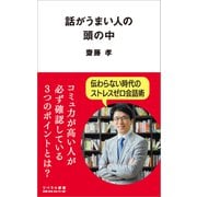 話がうまい人の頭の中（リベラル社） [電子書籍]