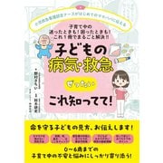 子どもの病気・救急 ぜったい これ知ってて！（日東書院） [電子書籍]