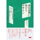 多元世界に向けたデザイン ラディカルな相互依存性、自治と自律、そして複数の世界をつくること（ビー･エヌ･エヌ） [電子書籍]