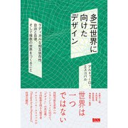 多元世界に向けたデザイン ラディカルな相互依存性、自治と自律、そして複数の世界をつくること（ビー･エヌ･エヌ） [電子書籍]