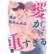 僕の幼なじみは愛が重すぎる 5（MUGENUP） [電子書籍]