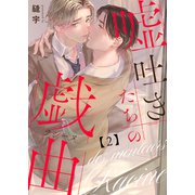 嘘吐きたちの戯曲（ラシーヌ）2（MUGENUP） [電子書籍]