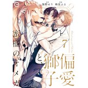 偏愛獅子と、蜜檻のオメガ 7（MUGENUP） [電子書籍]