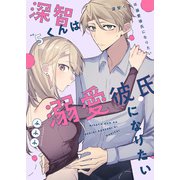 深智くんは溺愛彼氏になりたい5（MUGENUP） [電子書籍]