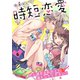 時短恋愛～忙し過ぎる私の××満たしてください！！ 6（MUGENUP） [電子書籍]