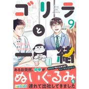 ゴリラと一緒（9）（DPNブックス） [電子書籍]