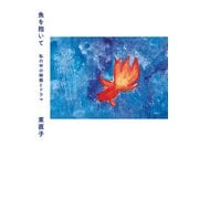 魚を抱いて 私の中の映画とドラマ（春陽堂書店） [電子書籍]