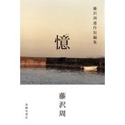 憶 藤沢周連作短編集（春陽堂書店） [電子書籍]