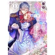一途に溺愛されて、幸せを掴み取ってみせますわ！異世界アンソロジーコミック1（ファンギルド） [電子書籍]