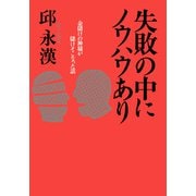 失敗の中にノウハウあり 金儲けの神様が儲けそこなった話（PHP研究所） [電子書籍]