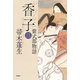 香子（三） 紫式部物語（PHP研究所） [電子書籍]