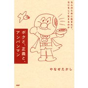 ボクと、正義と、アンパンマン なんのために生まれて、なにをして生きるのか（PHP研究所） [電子書籍]