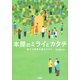 本屋のミライとカタチ 新たな読者を創るために（PHP研究所） [電子書籍]