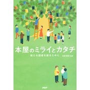 本屋のミライとカタチ 新たな読者を創るために（PHP研究所） [電子書籍]
