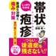 しっかりわかる帯状疱疹 最適な治療と痛み対策（池田書店）（PHP研究所） [電子書籍]