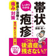 しっかりわかる帯状疱疹 最適な治療と痛み対策（池田書店）（PHP研究所） [電子書籍]