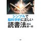 シンプルで脳科学的に正しい読書法（PHP研究所） [電子書籍]
