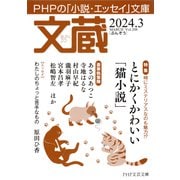 文蔵 2024.3（PHP研究所） [電子書籍]