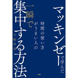 ヨドバシ.com - マッキンゼーで学んだ 時間の使い方がうまい人の一瞬で