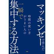 マッキンゼーで学んだ 時間の使い方がうまい人の一瞬で集中する方法（PHP研究所） [電子書籍]