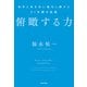 俯瞰する力 自分と向き合い進化し続けた27年間の記録（KADOKAWA） [電子書籍]