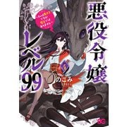 悪役令嬢レベル99 ～私は裏ボスですが魔王ではありません～ その4（KADOKAWA） [電子書籍]